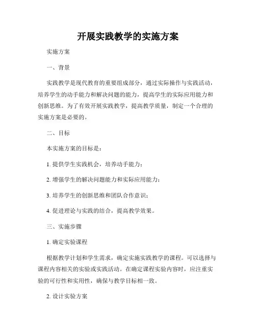 开展实践教学的实施方案