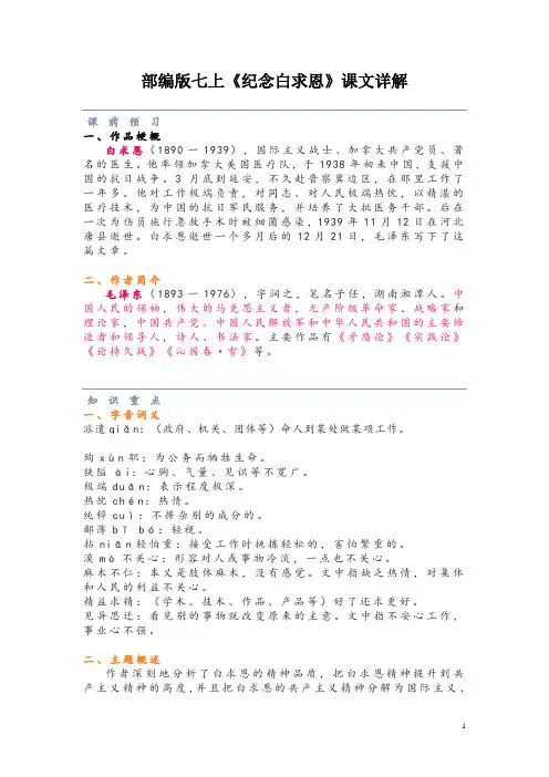 部编版七上《纪念白求恩》课文详解