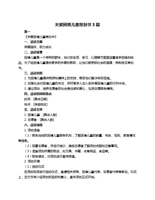 关爱困境儿童策划书3篇