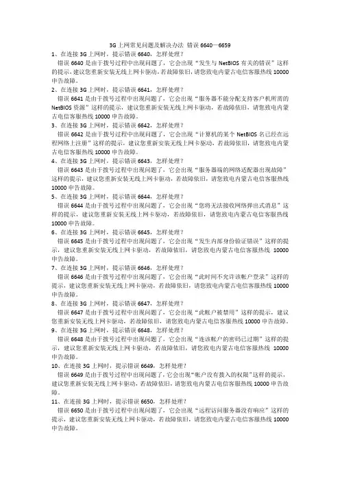 3G上网常见问题及解决办法 错误6640—6659