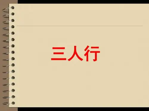 《三人行》教学课件(简单学习)