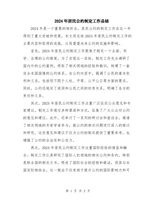 2024年居民公约制定工作总结