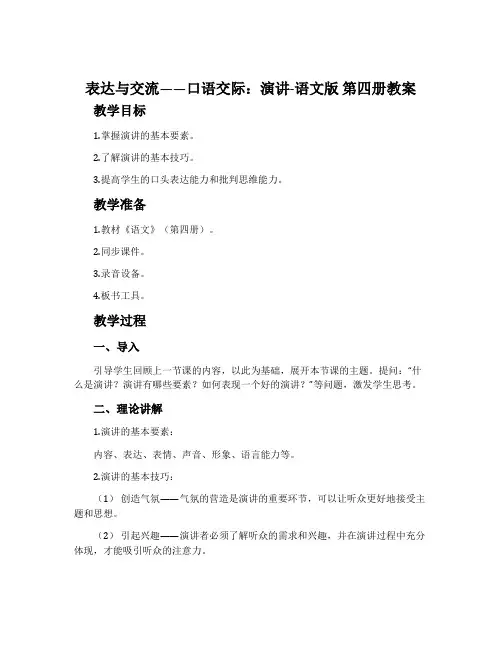 表达与交流——口语交际：演讲-语文版第四册教案