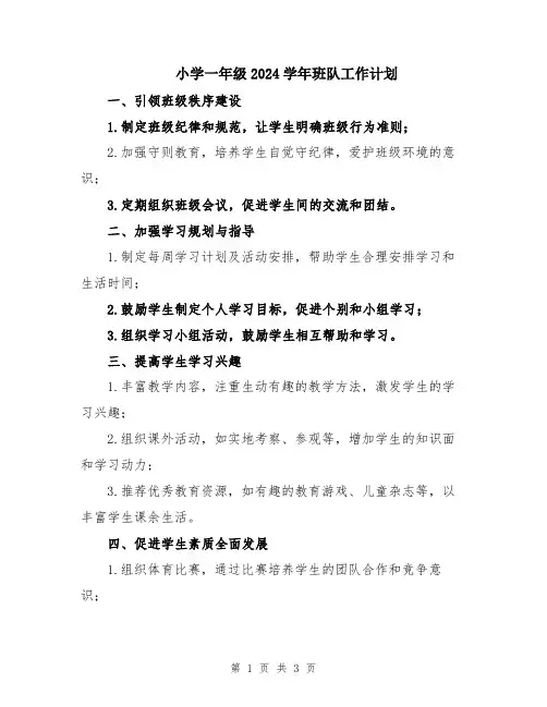 小学一年级2024学年班队工作计划
