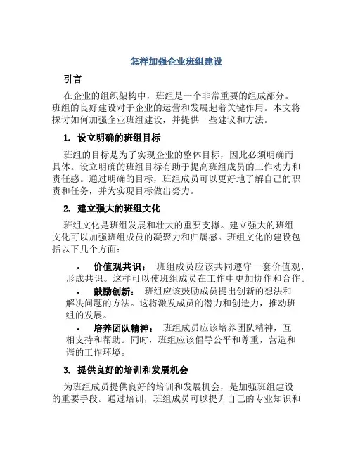 怎样加强企业班组建设