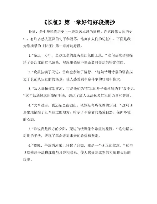 《长征》第一章好句好段摘抄