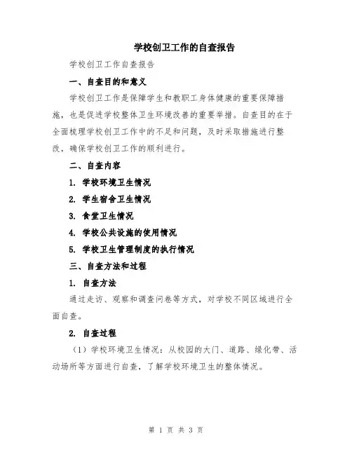 学校创卫工作的自查报告