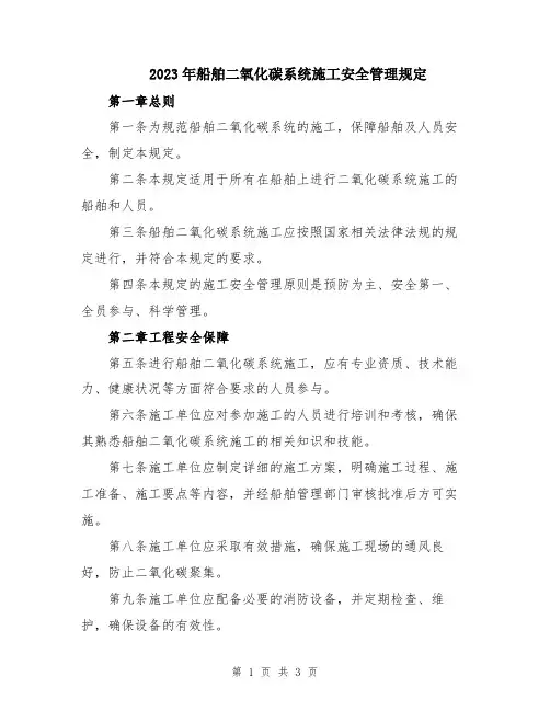 2023年船舶二氧化碳系统施工安全管理规定