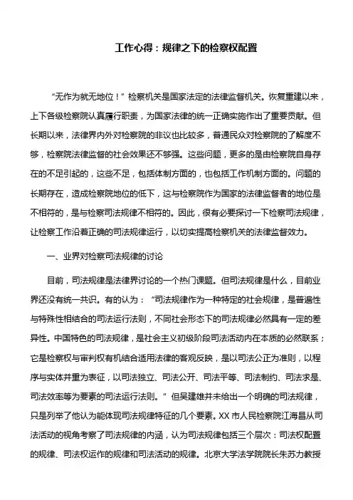 工作心得：规律之下的检察权配置