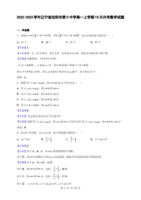 2022-2023学年辽宁省沈阳市第十中学高一上学期10月月考数学试题(解析版)