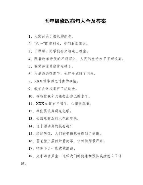 五年级修改病句大全及答案