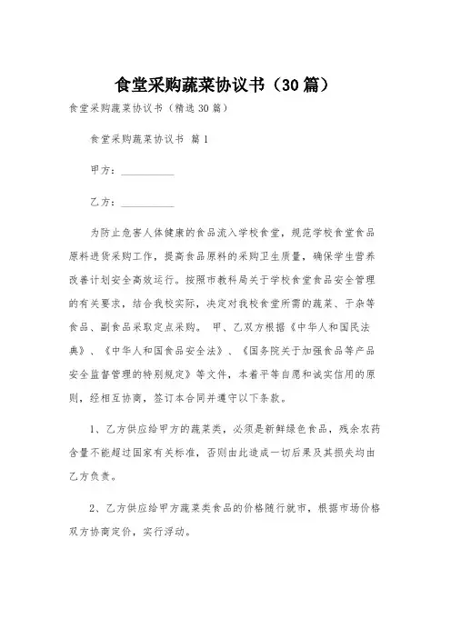 食堂采购蔬菜协议书(30篇)