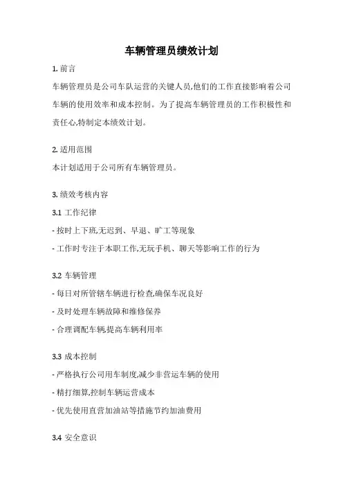 车辆管理员绩效计划