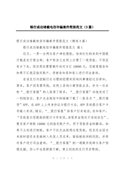 2024年银行成功堵截电信诈骗案件简报范文(3篇)