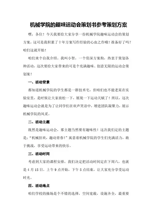 机械学院的趣味运动会策划书参考策划方案