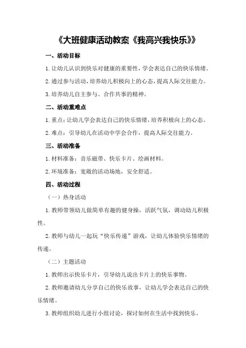 大班健康活动教案《我高兴我快乐》