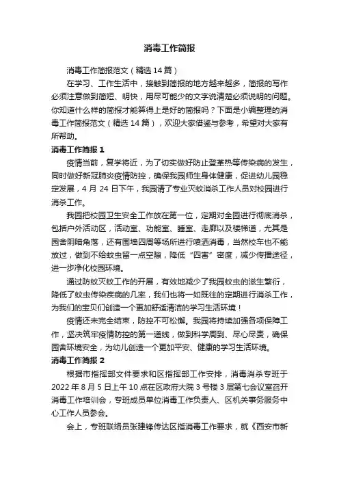 消毒工作简报范文（精选14篇）