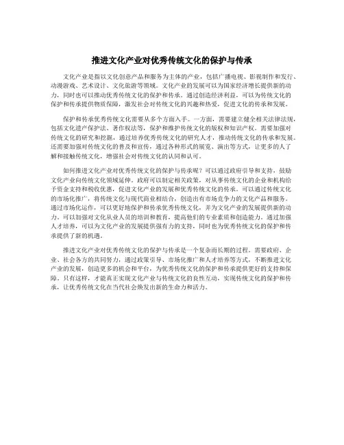 推进文化产业对优秀传统文化的保护与传承