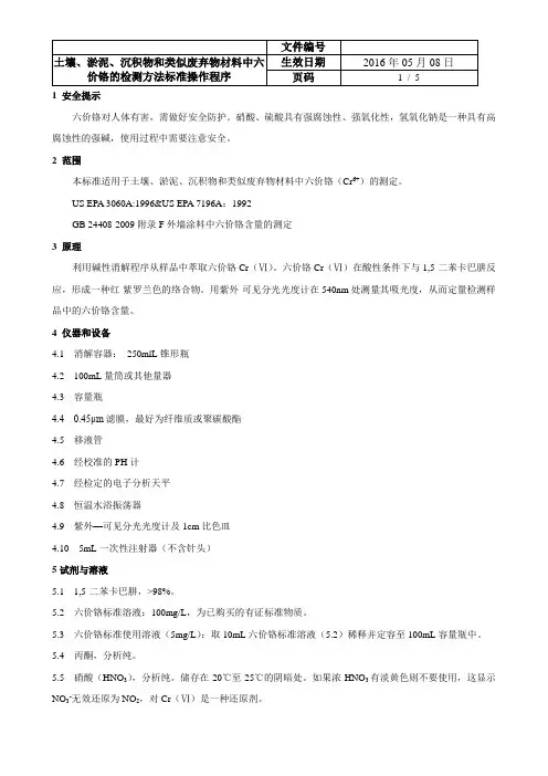 土壤、淤泥、沉积物和类似废弃物材料中六价铬的检测方法标准操作程序