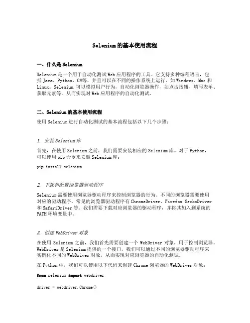 简述selenium的基本使用流程
