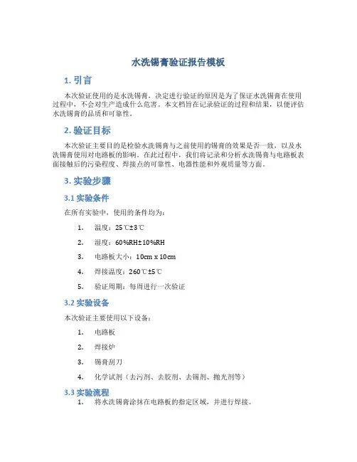 水洗锡膏验证报告模板