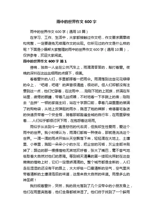 雨中的世界作文600字