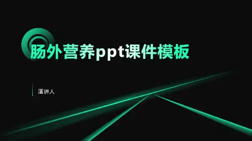 肠外营养ppt课件模板