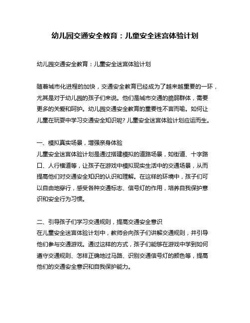 幼儿园交通安全教育：儿童安全迷宫体验计划
