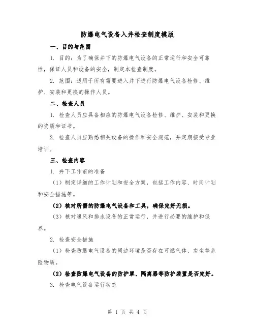 防爆电气设备入井检查制度模版（二篇）