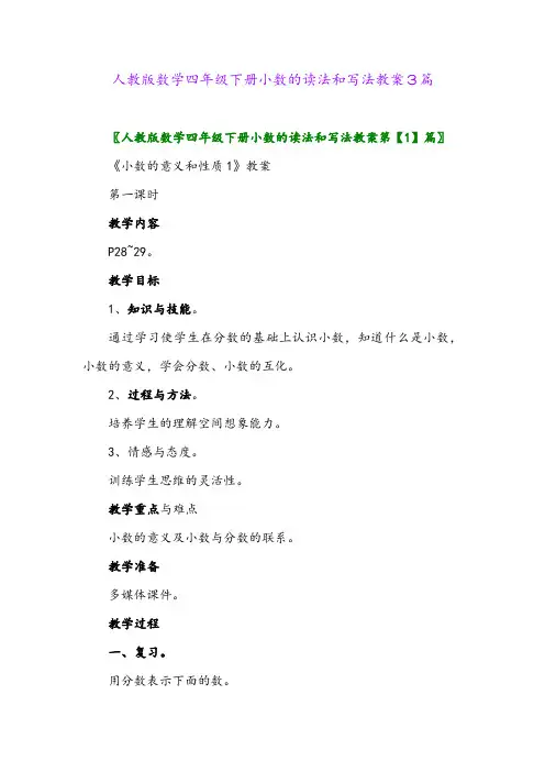 人教版数学四年级下册小数的读法和写法教案3篇