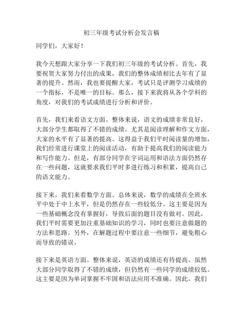 初三年级考试分析会发言稿