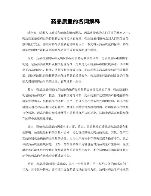 药品质量的名词解释