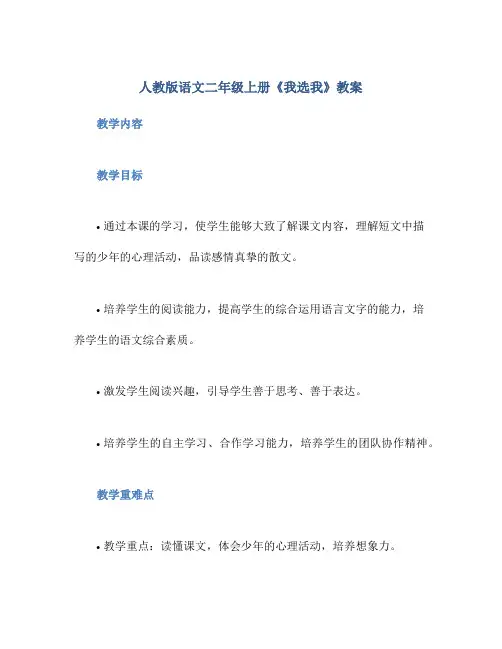 人教版语文二年级上册《我选我》教案