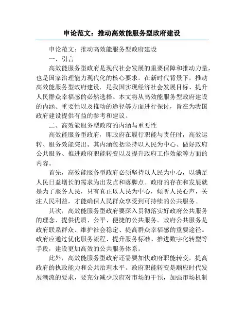 申论范文：推动高效能服务型政府建设
