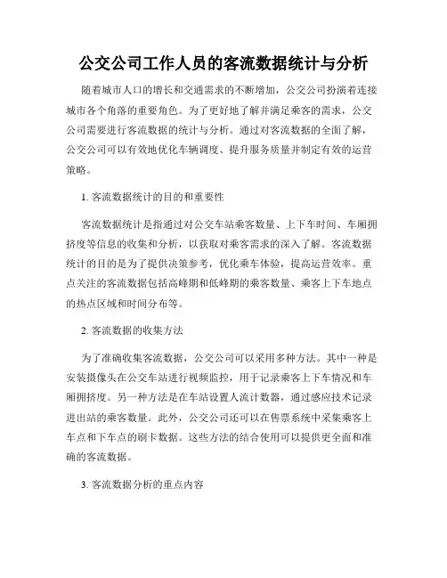 公交公司工作人员的客流数据统计与分析