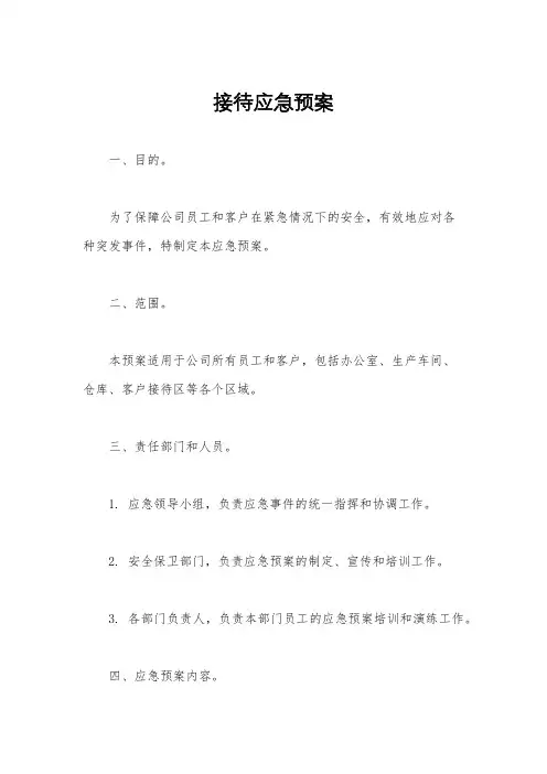 接待应急预案