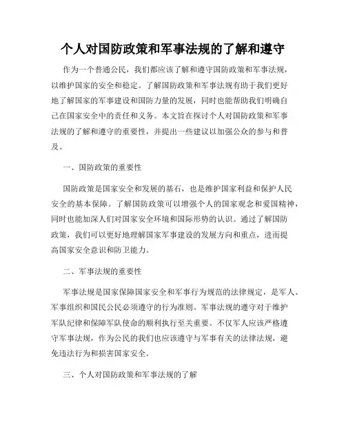 个人对国防政策和军事法规的了解和遵守