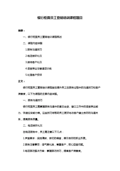 银行柜面员工营销培训课程题目