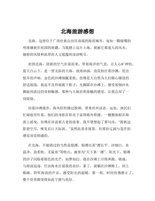 北海旅游感想