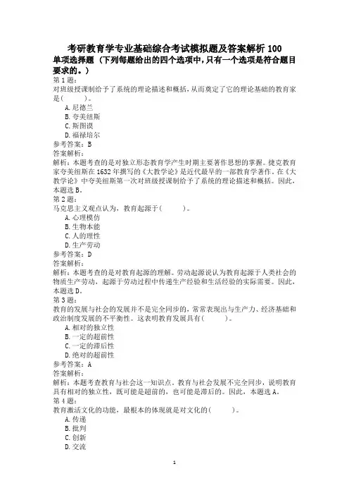考研教育学专业基础综合考试模拟题及答案解析100