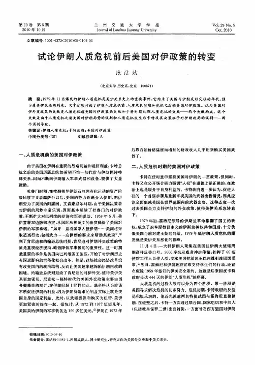 试论伊朗人质危机前后美国对伊政策的转变