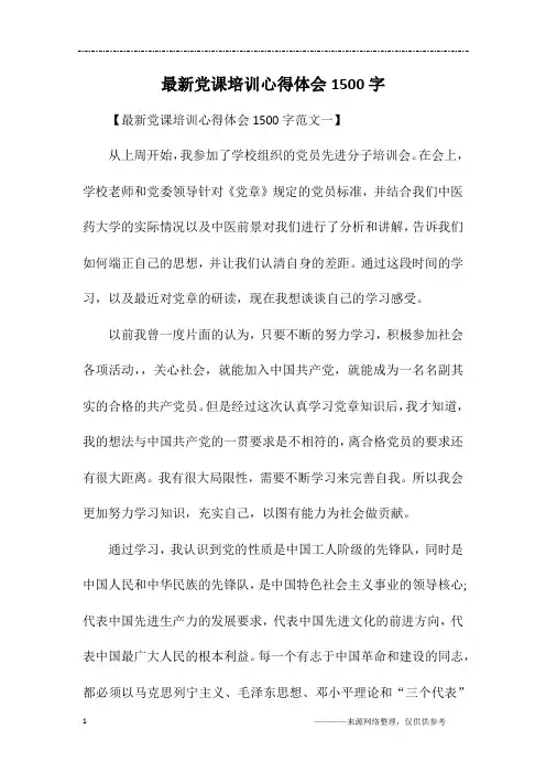 最新党课培训心得体会1500字