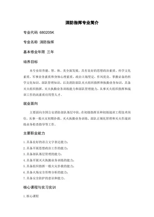消防指挥专业简介