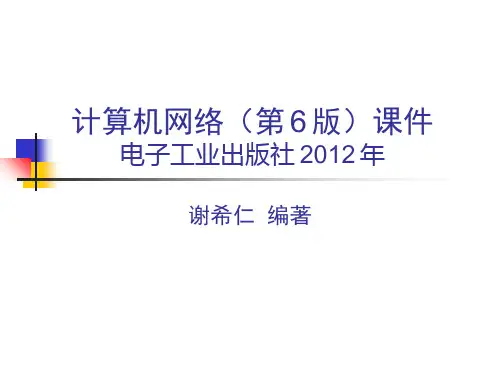 谢希仁版计算机网络(第6版)电子课件(1-10章)