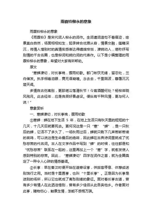 雨霖铃柳永的意象