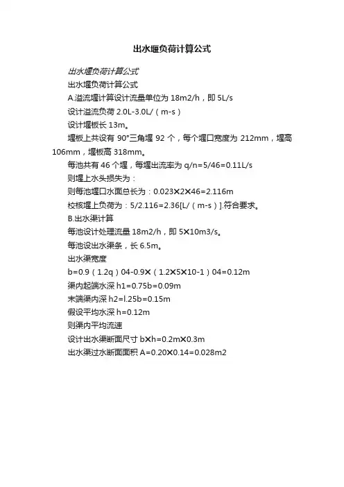 出水堰负荷计算公式