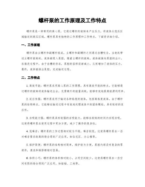 螺杆泵的工作原理及工作特点