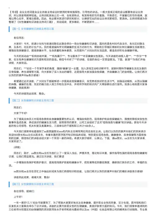 女性健康知识讲座主持词三篇