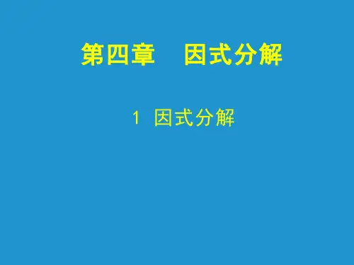 北师大版八年级数学下册课件：--因式分解