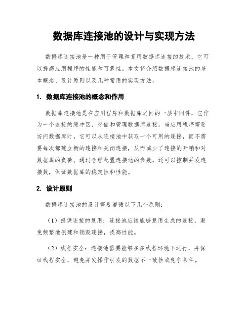 数据库连接池的设计与实现方法